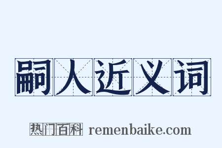 嗣人近义词是什么意思的图片